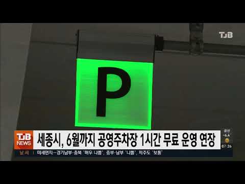 세종시, 6월까지 공영주차장 1시간 무료 운영 연장｜ TJB 대전·충남·세종뉴스