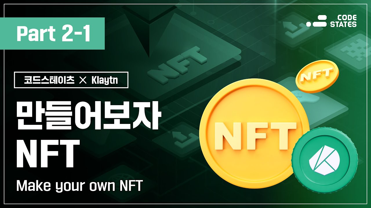 [Part 2-1] Make your own NFT l 블록체인 부트캠프, NFT, KIP-17, ERC-721, 개발자강의 l  코드스테이츠 x Klaytn