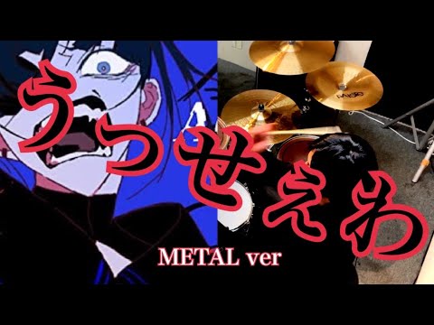 Ado　-うっせぇわ- Drum cover