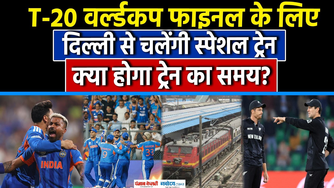 T20 World Cup Final: T20 फाइनल के लिए Railway का तोहफा|Sanju Samsan|India Final Match