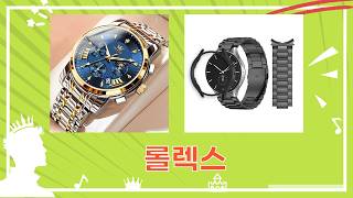 롤렉스급? 가성비 끝판왕 남자 메탈 시계 추천! (야광/방수/선물)