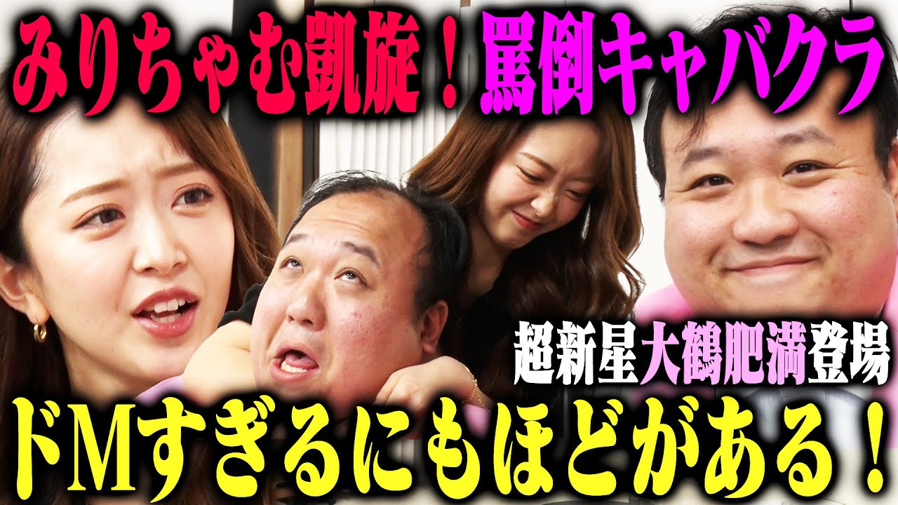 【久々開店】みりちゃむ罵倒キャバクラ！ドMの大型新人大鶴肥満にドS接客が冴えまくる！