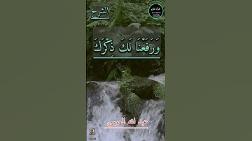 أَلَمْ نَشْرَحْ لَكَ صَدْرَكَ - سورة الشرح - عبد الله الموسى