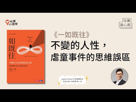 虐童事件的思維誤區：《一如既往》不變的人性｜哇賽讀心書ep26