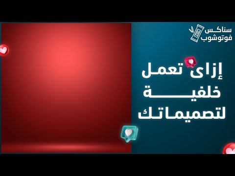 إزاي تعمل خلفية لتصميمات السوشيال ميديا سناكس فوتوشوب