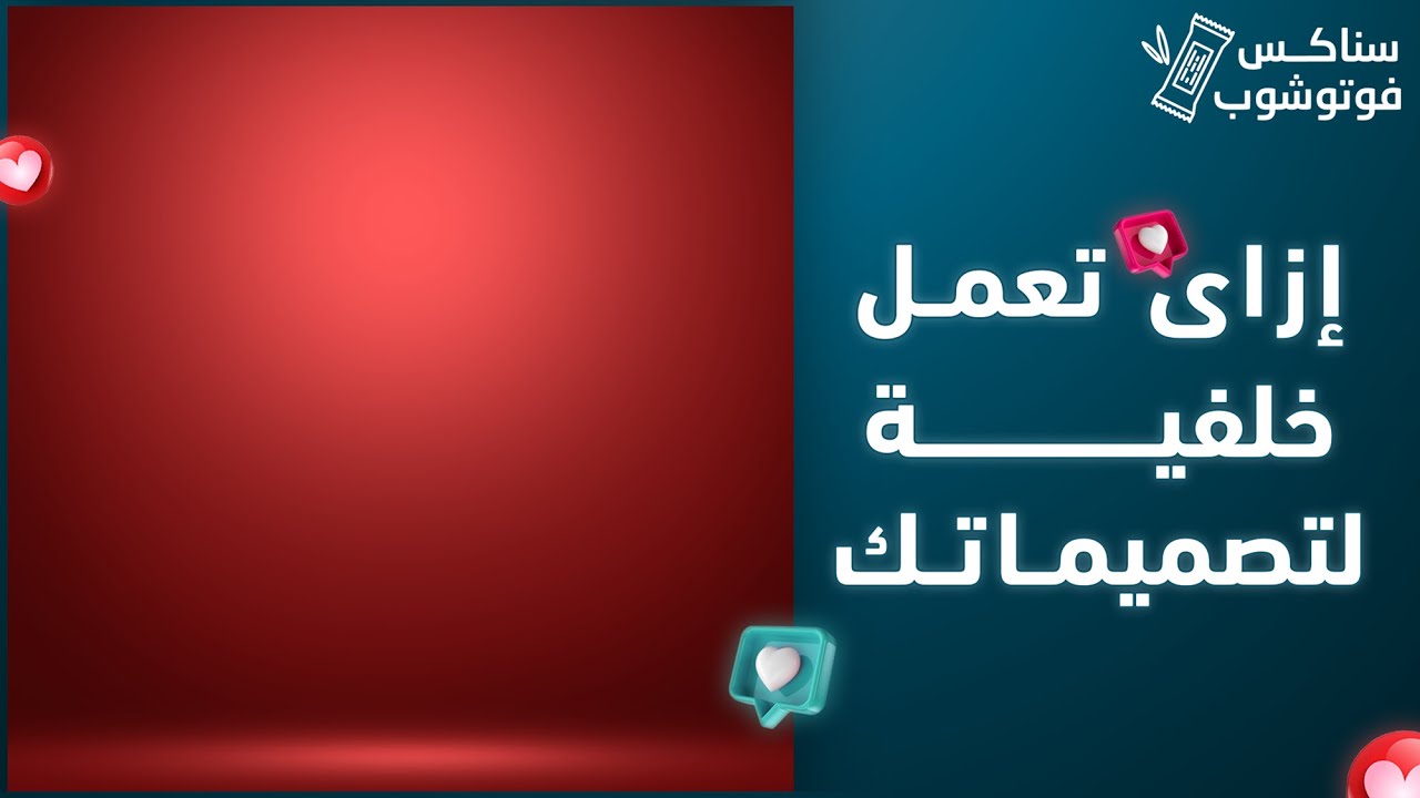 إزاي تعمل خلفية لتصميمات السوشيال ميديا | سناكس فوتوشوب