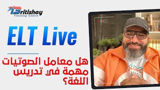 هل معامل الصوتيات مهمة في تدريس اللغة الإنجليزية؟ screenshot 1
