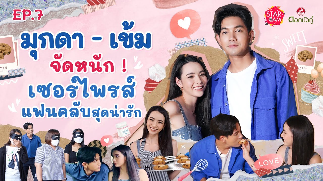Star Cam Special X ดอกบัวคู่ Ep.7 l วันพิเศษ กับ มุกดา - เข้ม คู่จิ้นคู่นี้มีแต่ความแฮปปี้ !