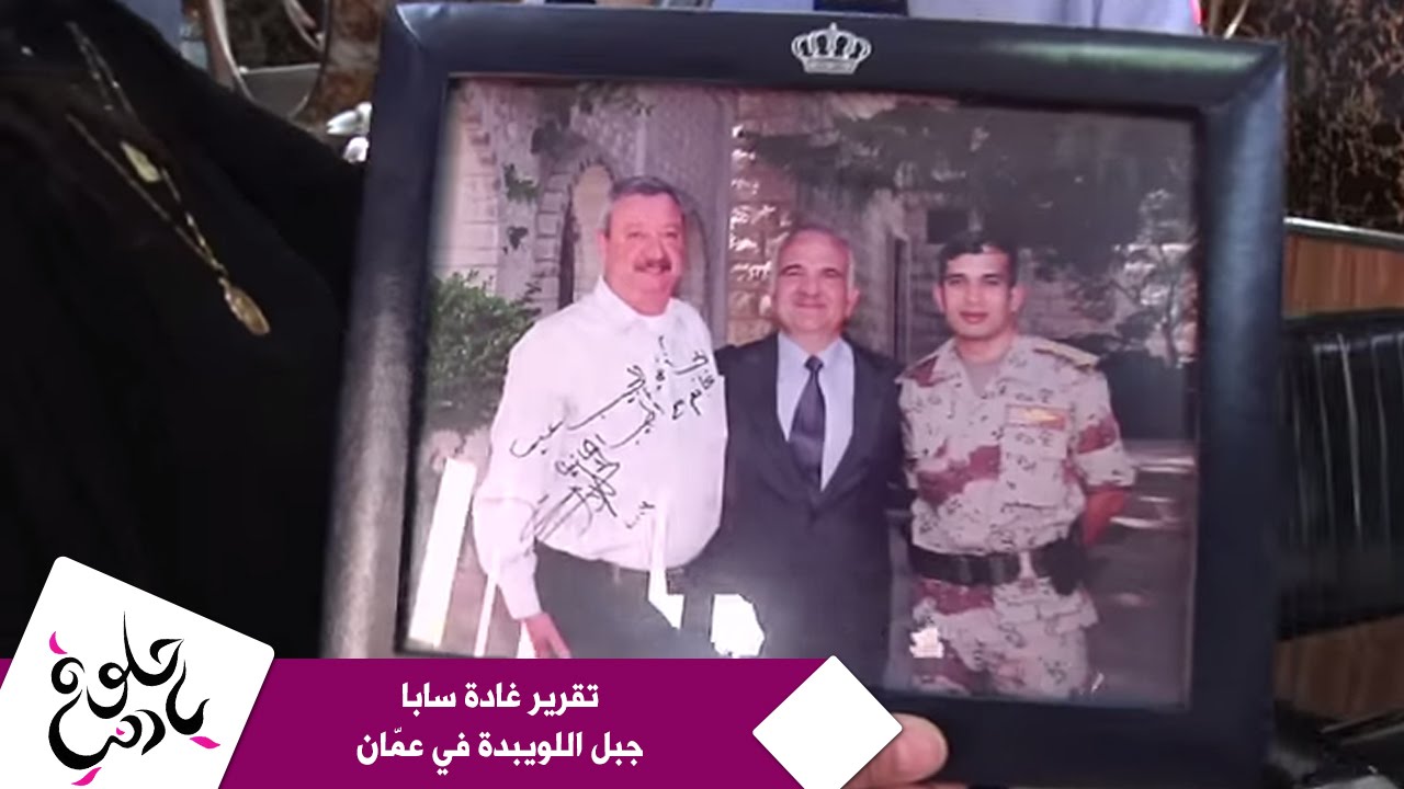 تقرير غادة سابا - جبل اللويبدة في عمّان | Roya