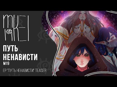 【m19】EP "Путь Ненависти"【TEASER】