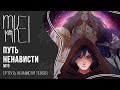 【m19】EP "Путь Ненависти"【TEASER】