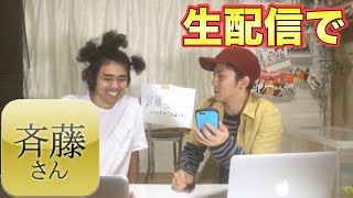 生配信で斎藤さん&ちんちん侍ゲーム！オフ会情報もあります！！