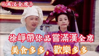 一口氣看完經典美食喜劇《滿漢全席》：看一個普通廚子如何逆襲成長為一代禦廚，最後製作出滿漢全席 #電視劇解説 #電視劇 #電視劇剪輯 #电视剧推荐 #电视剧 #美食剧 #喜剧