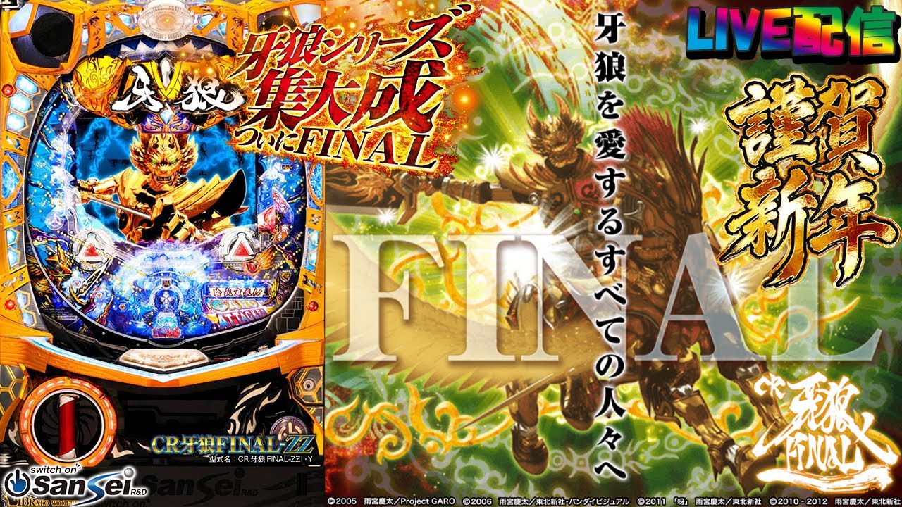 実機配信 家庭用(横画面版)】CR牙狼FINAL-ZZI・Y(1/199) 年末年始金牙