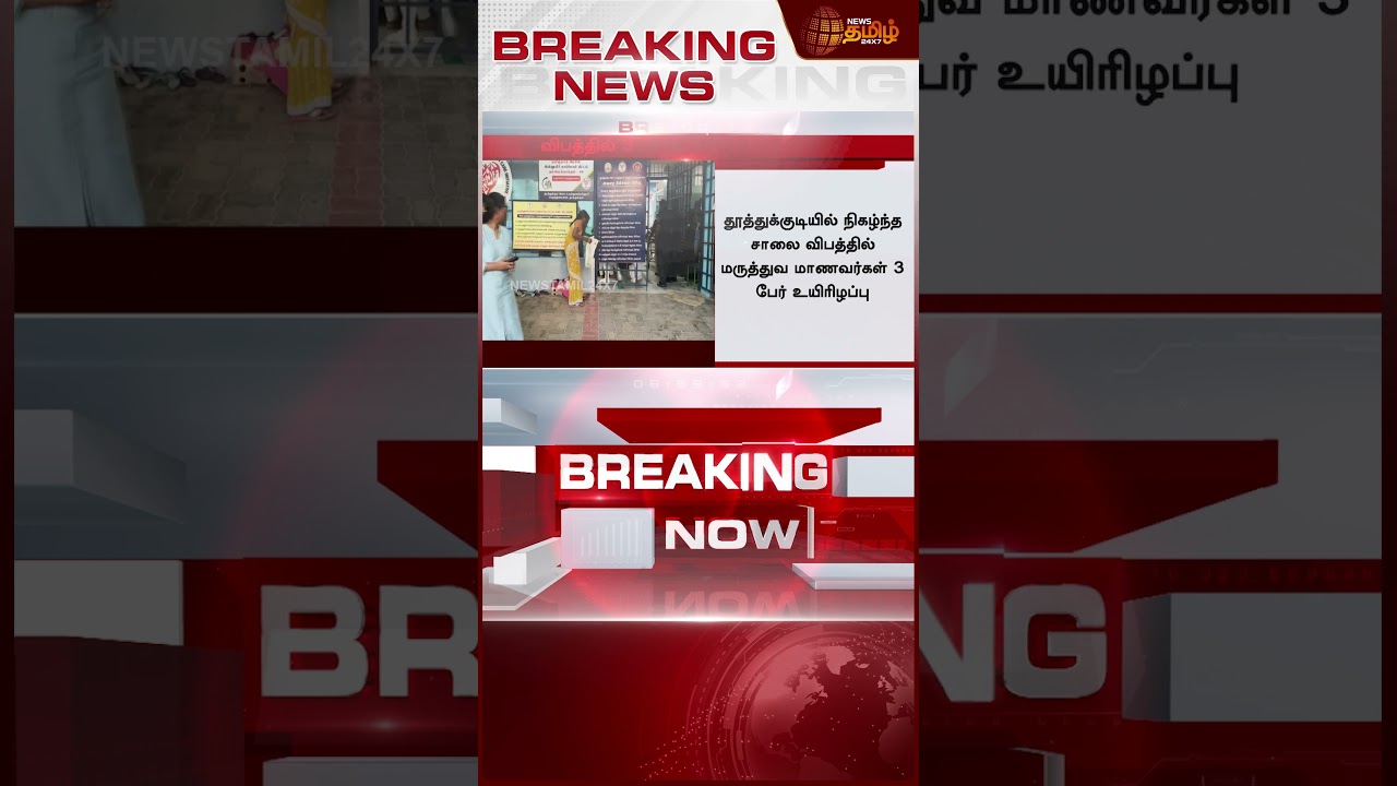 3 மருத்துவ மாணவர்கள் பலி.. கதறும் நண்பர்கள் | Thoothukudi medical students news