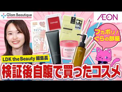 【忖度なし】LDK the Beauty編集長おすすめコスメ8選✨【イオン・グラムビューティーク公式】