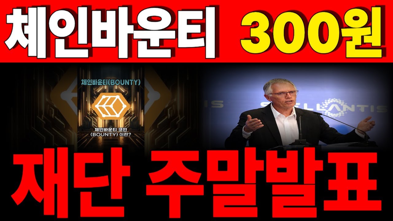 [체인바운티] 목표가 300원??, 재단 주말발표 *홀더 무조건시청* #체인바운티코인