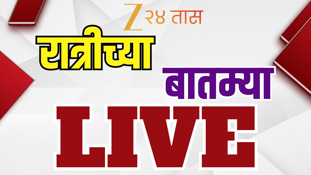 Baat Mein Marathi Batmya Tv9 Zee 24 Taas LIVE Maharashtra