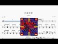 我要你愛【美秀集團】動態鼓譜 ドラム楽譜