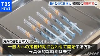 在外邦人ワクチン支援 専用サイトで申請 帰国時に接種可能に【新型コロナ】