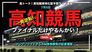 【高知ファイナルだけやるんかい！】プリプリからのM狙いの記者選抜！Kochi Final Race Muscle Forecast