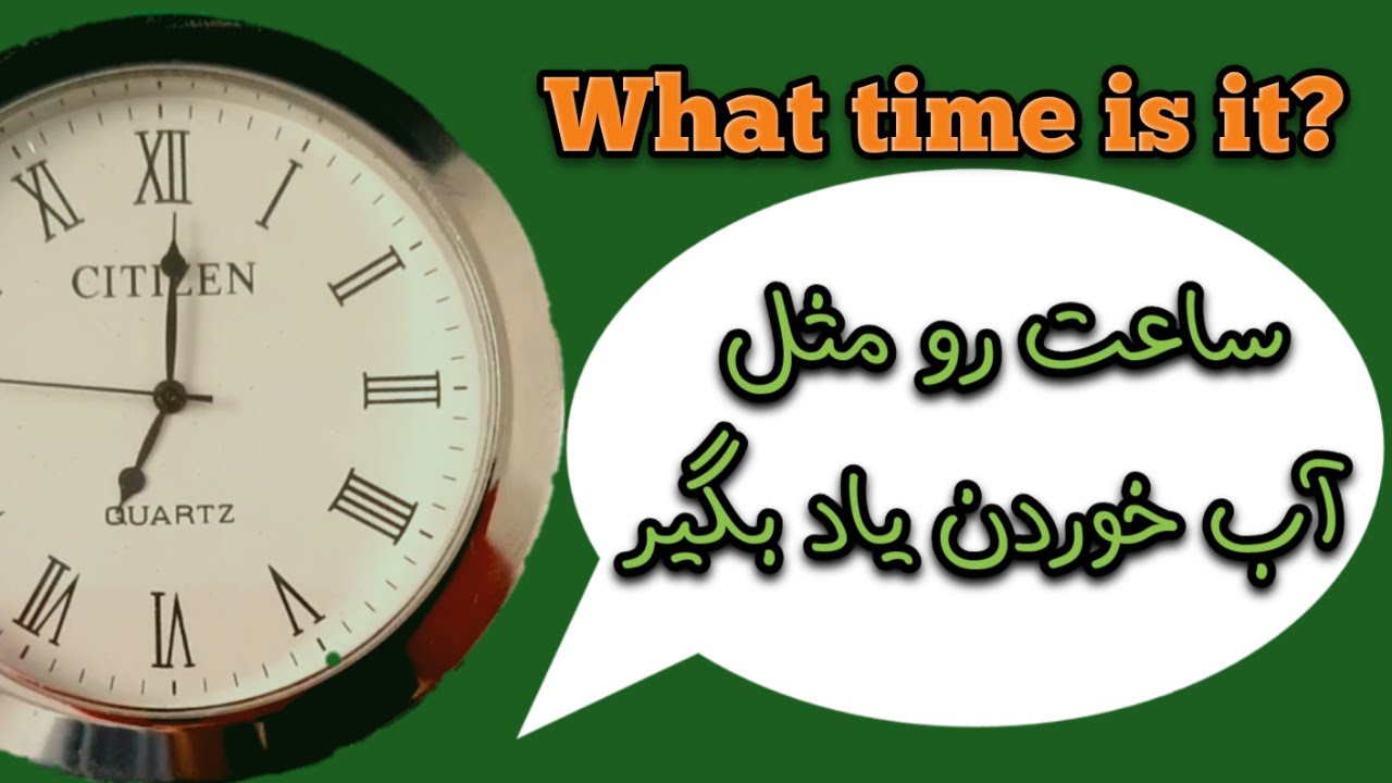 آموزش ساعت در زبان انگلیسی/گرامر انگلیسی سطح مبتدی