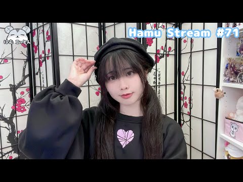 【Hamu Stream 71】