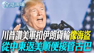 川普讚美軍扣伊朗貨輪'像海盜' 從中東返美順便接管古巴｜華郵:伊朗戰爭僅兩月 反戰聲浪直逼越戰程度【全球現場】20260502 @全球大視野Global_Vision