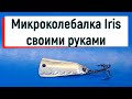 Микроколебалка Iris своими руками