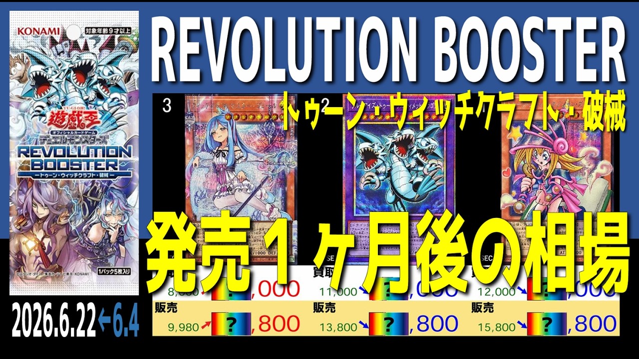 全編 (RV01-JP)【発売1ヶ月後 価格相場TOP30】REVOLUTION BOOSTER 