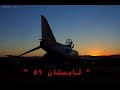 مستند تابستان ۵۹ قسمت ۱ Documentary Summer Of 59 Part 1 مستند تابستان ۵۹ قسمت ۱ Documentary Summer Of 59 Part 1