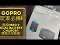 GoPro 玩家必備! (中文字幕)開箱Hero 9 Dual battery Charger雙電池充電器!(EP93) #溫哥華 #hero9雙充電器 #溫哥華吃喝玩樂 #gopro雙充