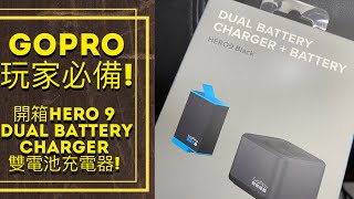 GoPro 玩家必備! (中文字幕)開箱Hero 9 Dual battery Charger雙電池充電器!(EP93) #溫哥華 #hero9雙充電器 #溫哥華吃喝玩樂 #gopro雙充