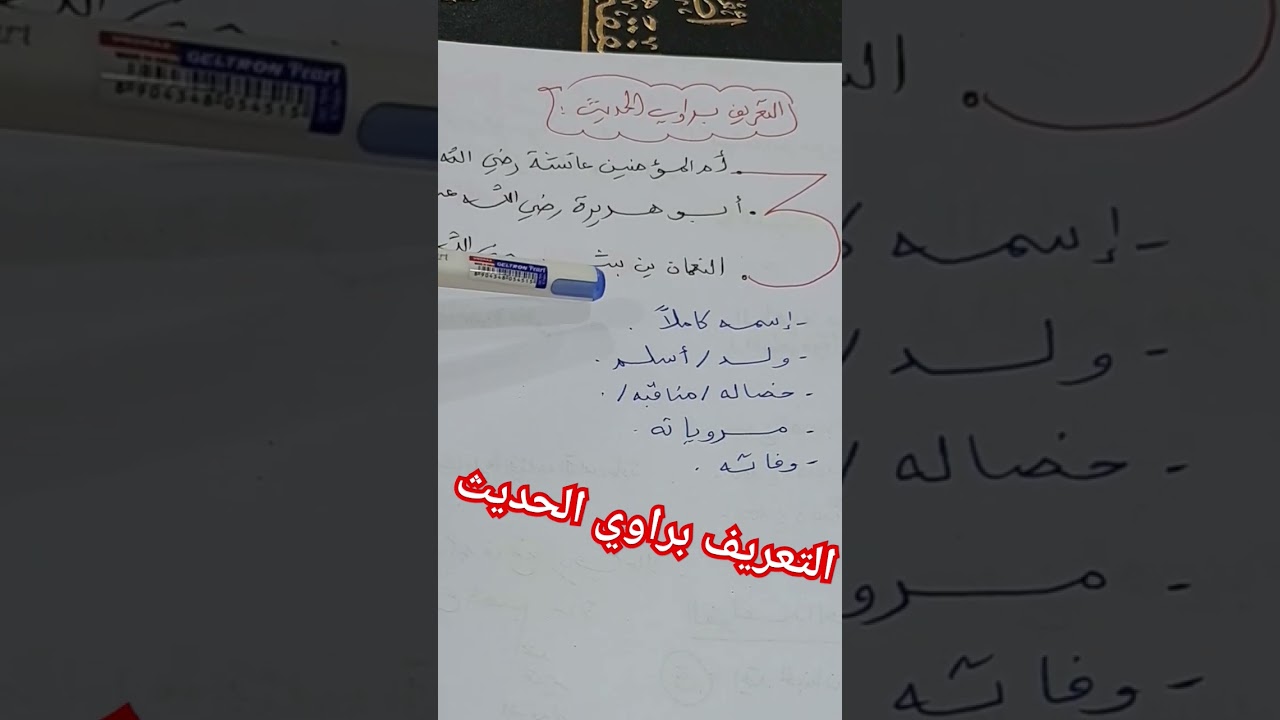 فائدة في دقيقة مع الأستاذة بوسعادي : التعريف براوية الحديث