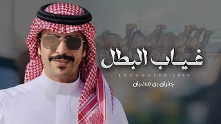 جفران بن هضبان & فيصل البلداء - غياب البطل | حمد ابن لبدان المري 2024 حصرياً