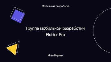 008. Группа мобильной разработки Flutter Pro – Илья Вирник