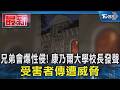 兄弟會爆性侵! 康乃爾大學校長發聲 受害者傳遭威脅 ｜TVBS新聞 @TVBSNEWS01