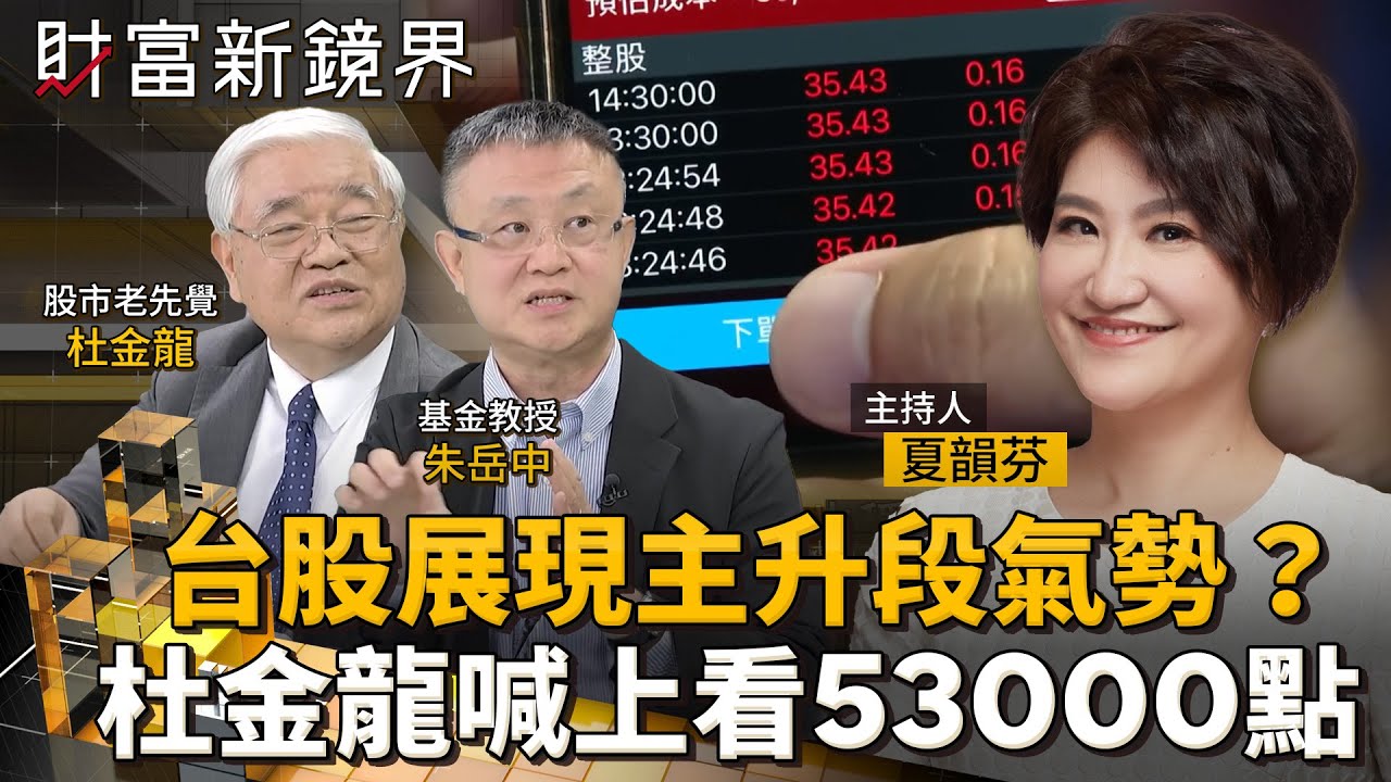 台股展現主升段氣勢？　杜金龍喊上看53000點｜財富新鏡界｜#鏡新聞