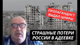 "От полка осталось 30 человек!" Пропагандист озвучил страшные цифры потерь России в Авдеевке