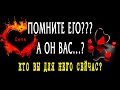 ПОМНИТЕ ЕГО? А ОН ВАС ПОМНИТ? Кто ВЫ для НЕГО прямо сейчас? #Гадание онлайн  #Таро онлайн расклад