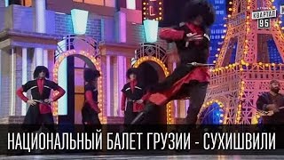 Национальный балет Грузии -  Сухишвили | Вечерний Квартал 19.12.2015