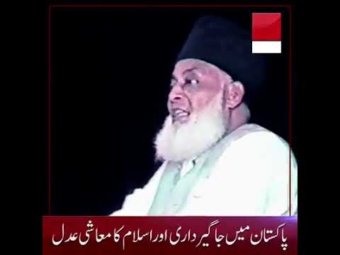 اسلام کا معاشی عدل اور پاکستان میں جاگیرداری کا خاتمہ  Reflections of Dr Israr Ahmad