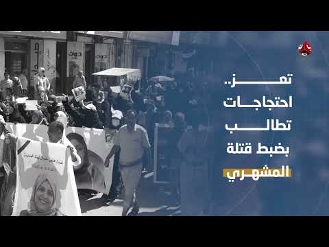 تعز: احتجاجات على اغتيال مدير صندوق النظافة وتدهور الأوضاع الأمنية