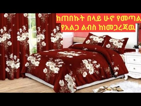 ቪዲዮ: አልጋ ልብስ እንዴት ይፈጠራል?