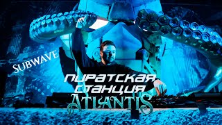 Subwave | Пиратская Станция «Atlantis»  04.11.2023
