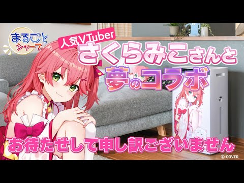 裏側潜入】さくらみこさんカスタマイズサービス、ただいま全力製作中