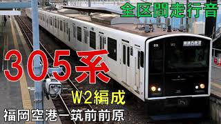 【全区間走行音】305系W2編成　普通523C　福岡空港ー筑前前原