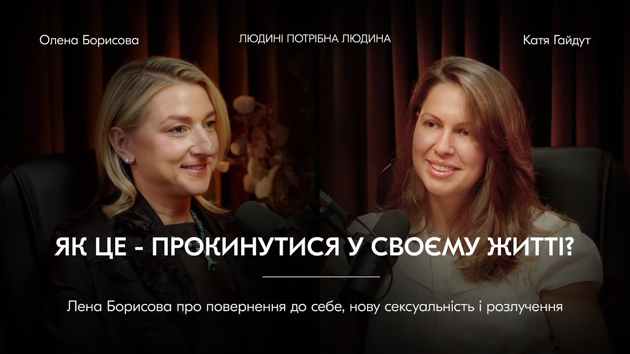 Лена Борисова про повернення до себе, стриптиз і нову сексуальність || Людині потрібна людина