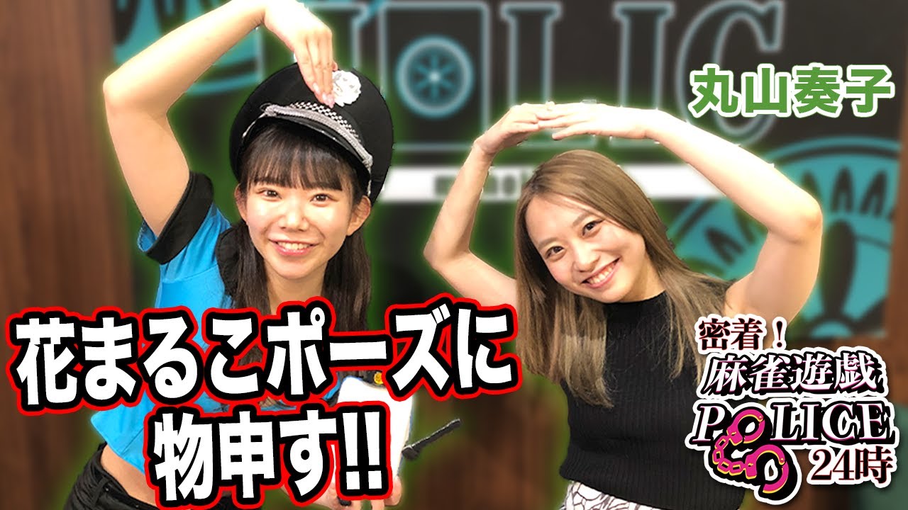 【麻雀遊戯POLICE24時】花まるこポーズに麻雀遊戯王が物申す![出演:丸山奏子]