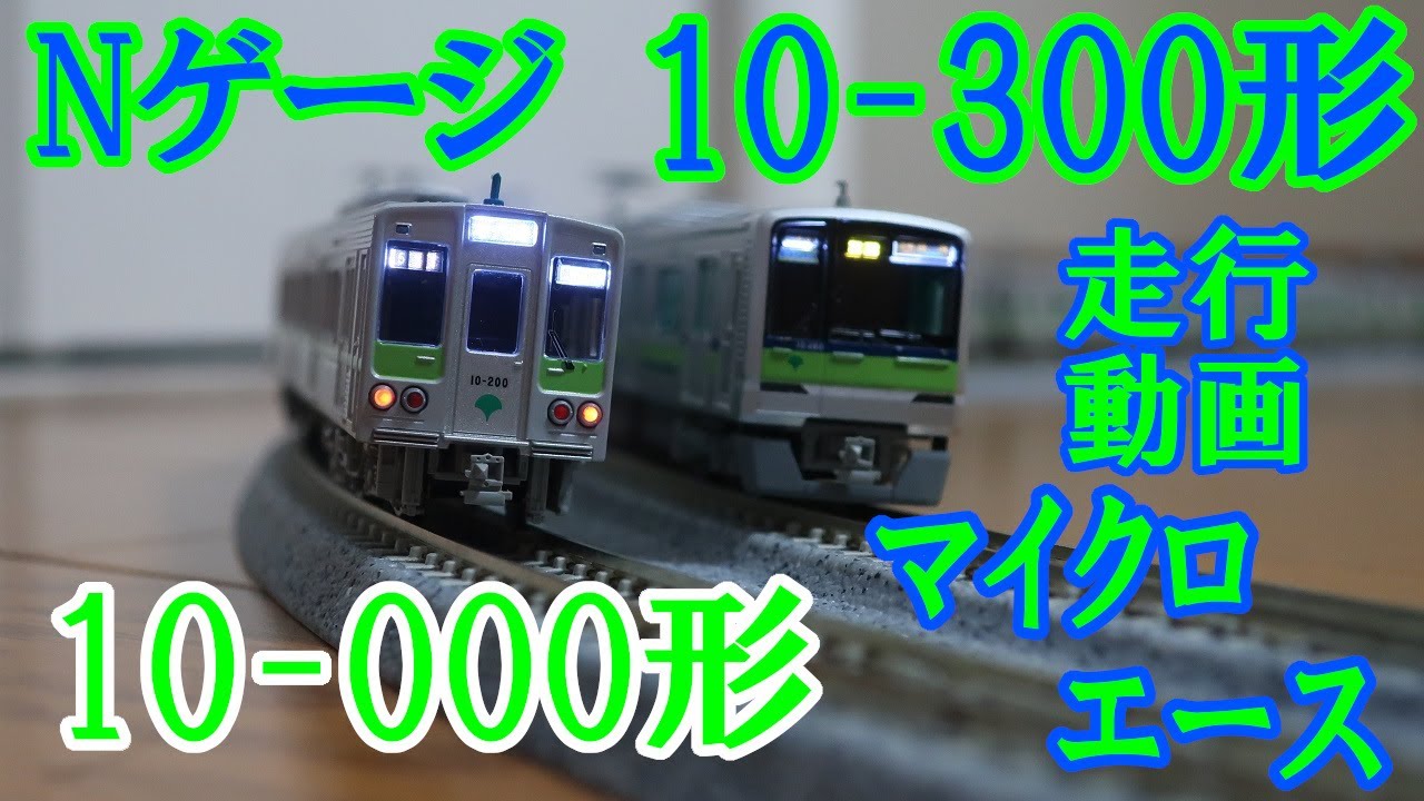 【5002】《Nゲージ》都営新宿線10-000形・10-300形　走行動画　/マイクロエース